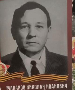 Малахов Николай Иванович