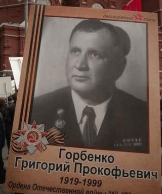 Горбенко Григорий Прокофьевич