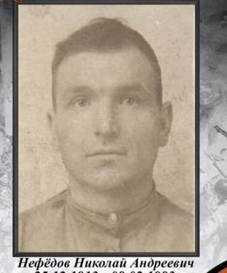 Нефедов Николай Андреевич