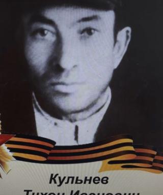 Кульнев Тихон Иванович