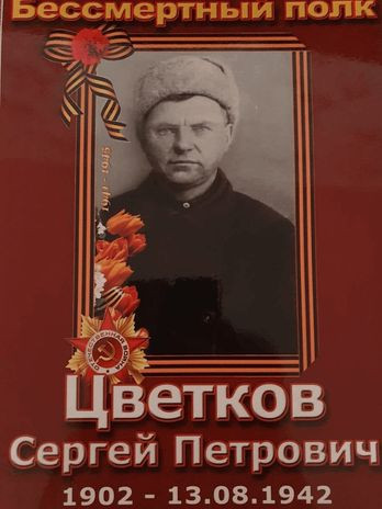 Цветков Сергей Петрович