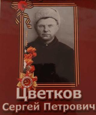 Цветков Сергей Петрович
