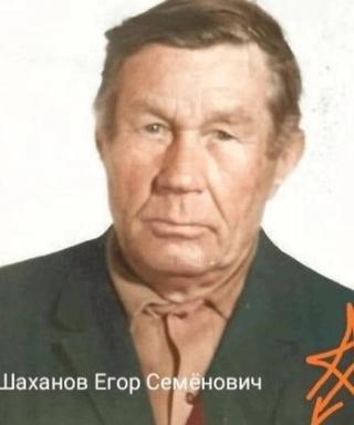 Шаханов ЕГОР Семёнович
