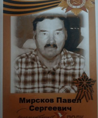 Мирсков Павел Сергеевич
