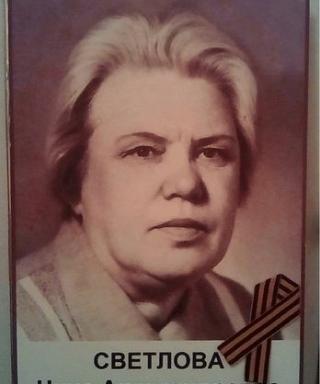 Светлова Нина Александровна
