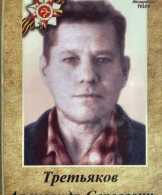 Третьяков Александр Сергеевич