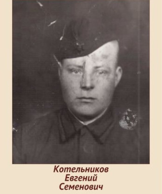 Котельников Евгений Семёнович