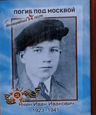 Янин Иван Иванович