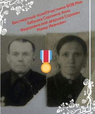 Сорокины Анна и Макар