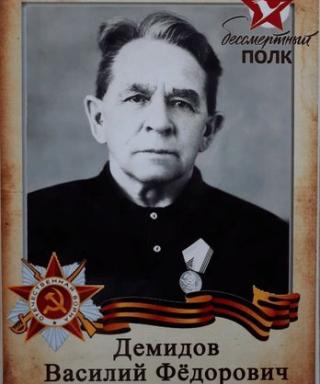 Демидов Василий Федорович