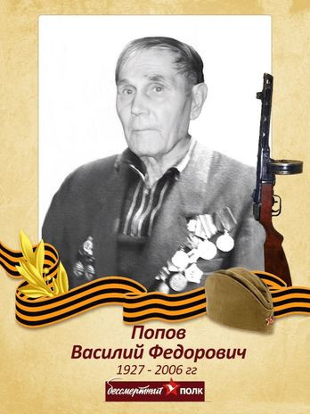 Попов Василий Фёдорович