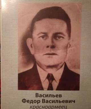Васильев Федор Васильевич