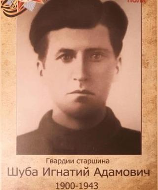 Шуба Игнат Адамович