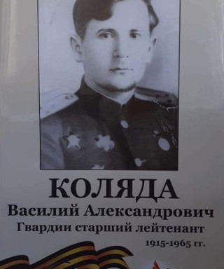 Коляда Василий Александрович