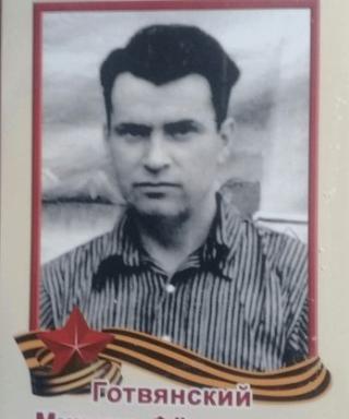 Готвянский Михаил Федорович