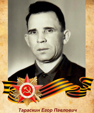 Тараскин Егор Павлович