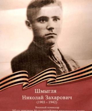 Шмыгля Николай Захарович