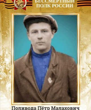 Поливода Пётр Малахович