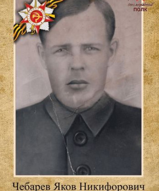 Чебарев Яков Никифорович