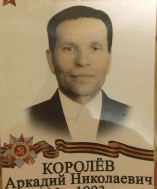 Королёв Аркадий Николаевич