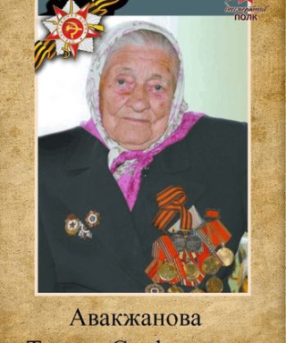 Авакжанова Тамара Стефановна