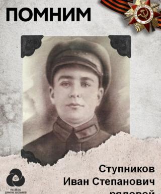 Ступников Иван Степанович