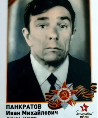 Панкратов Иван Михайлович