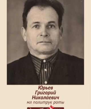 Юрьев Григорий Николаевич