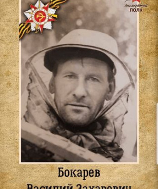 Бокарев Василий Захарович