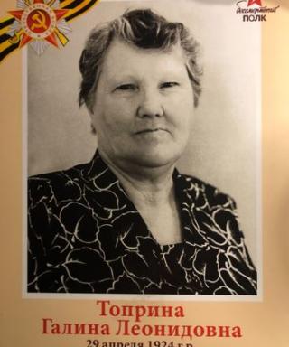 Топрина Галина Леонидовна