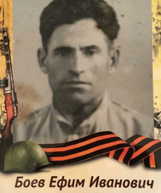 Боев Ефим Иванович