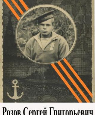 Розов Сергей Григорьевич