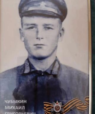 Чубыкин Михаил Григорьевич