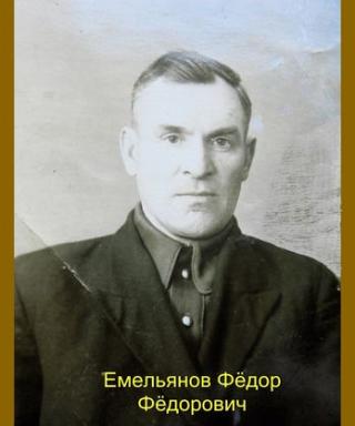 Емельянов Фёдор Фёдорович