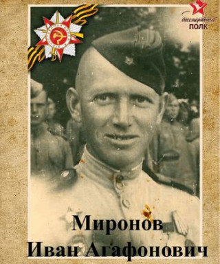 Миронов Иван Агафонович