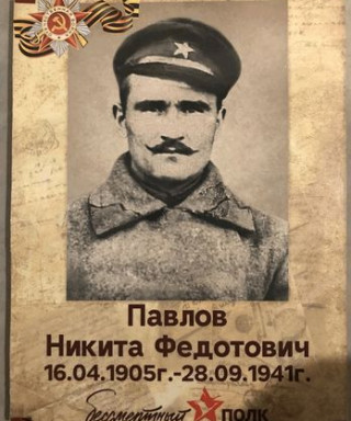 Павлов Никита Федотович