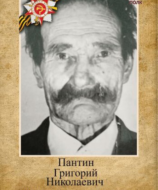 Пантин Григорий Николаевич