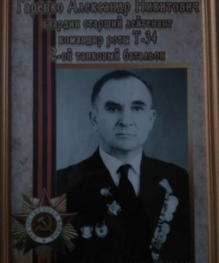 Гаренко Александр Никитович