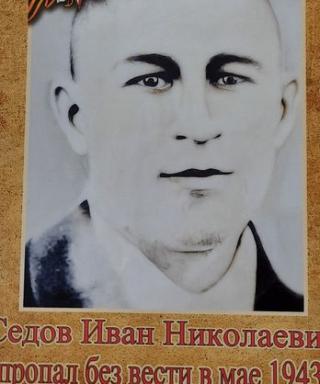 Седов Иван Николаевич