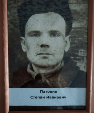 Патокин Степан Иванович