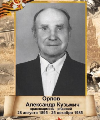 Орлов Александр Кузьмич