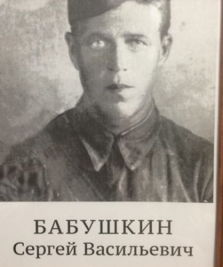 Бабушкин Сергей Васильевич