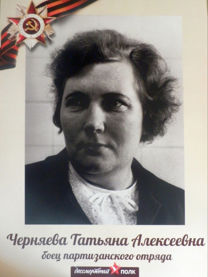 Черняева Татьяна Алексеевна