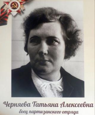 Черняева Татьяна Алексеевна