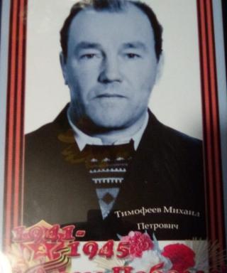 Тимофеев Михаил Петрович