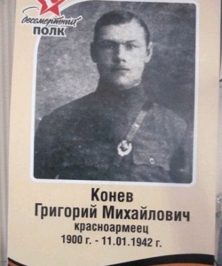Конев Григорий Михайлович