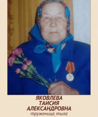 Яковлева Таисия Александровна