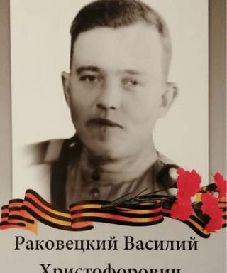 Раковецкий Василий Христофорович