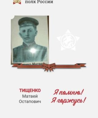 Тищенко Матвей Остапович
