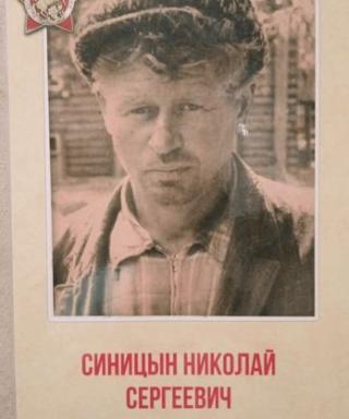 Синицын Николай Сергеевич